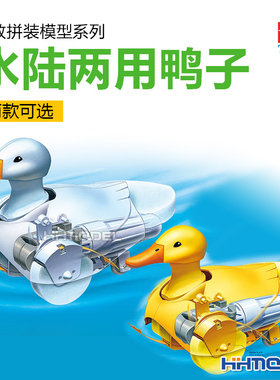 恒辉 田宫 70257 69946 科教拼装模型系列 行走/游泳水陆两用鸭子