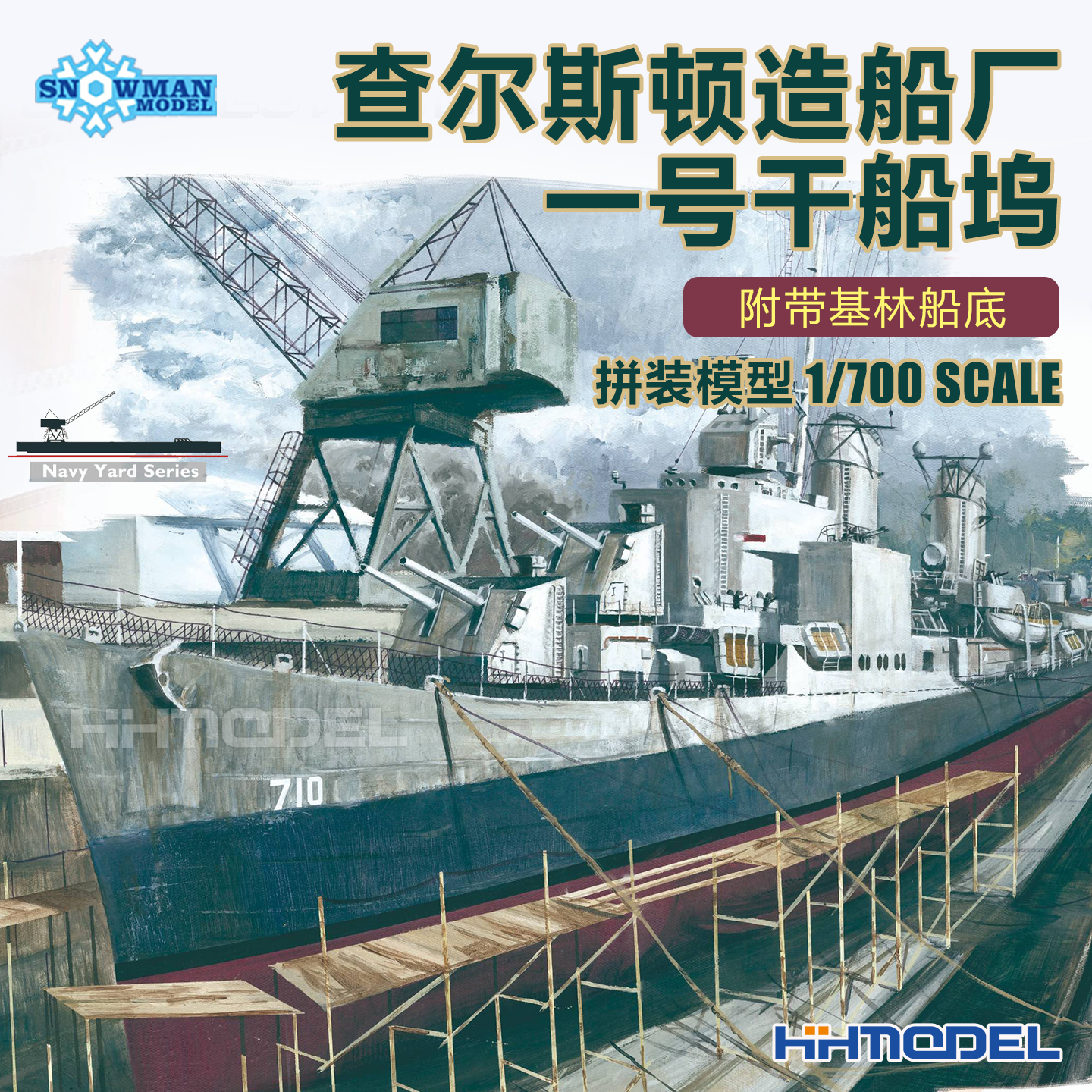 雪人拼装模型查尔斯顿造船厂1号