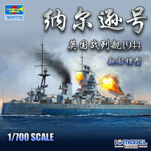 恒辉模型 小号手 06717 1/700 纳尔逊号 战列舰 1944 拼装模型