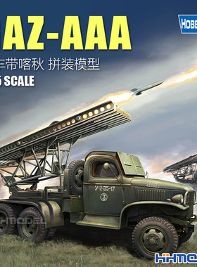 恒辉模型 小号手 84572 1/35 GAZ-AAA卡车喀秋莎BM13/16火箭炮