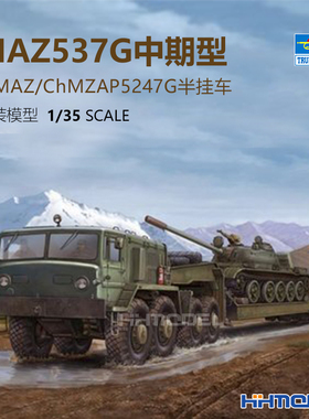 恒辉小号手00211 1/35 MAZ-537G中期型附ChMZAP5247G平板拖车模型