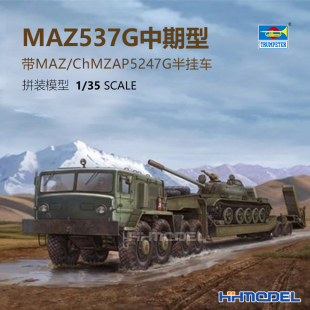 537G中期型附ChMZAP5247G平板拖车模型 恒辉小号手00211 MAZ