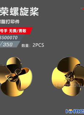 恒辉 乌拉 3500070 1/350 舰船改件 光荣螺旋桨 配无畏/勇敢