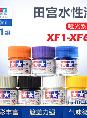 恒辉模型 田宫 水性漆XF1-XF69模型专用 丙烯漆 81701-81769 10ML
