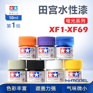XF69 XF1 田宫 10ML 81701 81769 模型专用水性漆丙烯漆 恒辉模型
