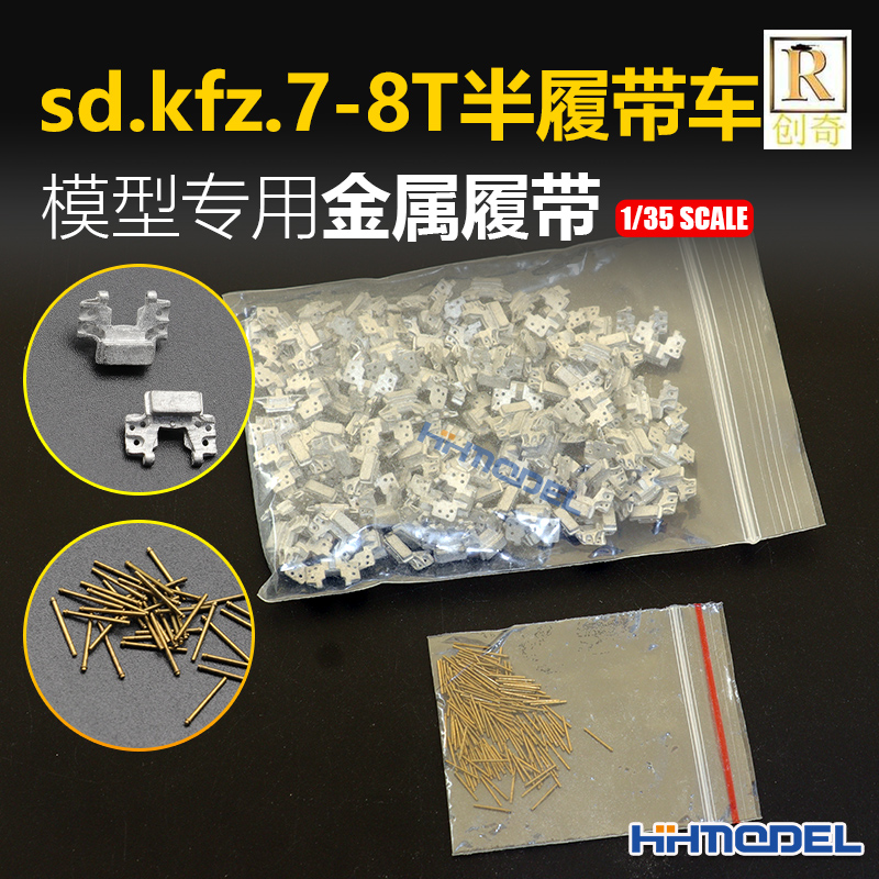 恒辉模型 创奇 35218Q 1/35 金属履带 适配sd.kfz.7-8T半履带车 模玩/动漫/周边/娃圈三坑/桌游 坦克/战车/武器模型 原图主图