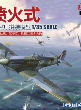 恒辉 边境 BF004 1/35 喷火式战斗机 含发动机 全内构 拼装模型