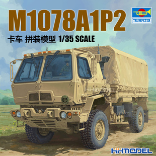 01097 M1078A1P2运输卡车 模型 恒辉模型 拼装 小号手