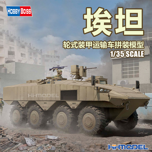 hobbyboss拼装埃坦轮式装甲车