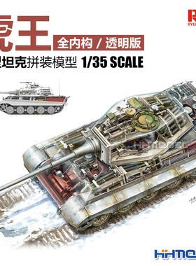 恒辉 麦田 RM5159 1/35 虎王重型坦克亨舍尔炮塔全内构  透明版