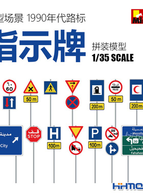 恒辉模型 MiniArt 35631 1/35 模型场景 1990年代路标 指示牌