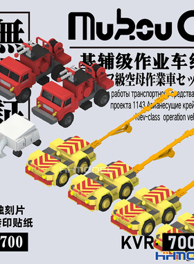 恒辉 无考证 KVR-70001 1/700基辅级航母作业车组 3D打印树脂模型