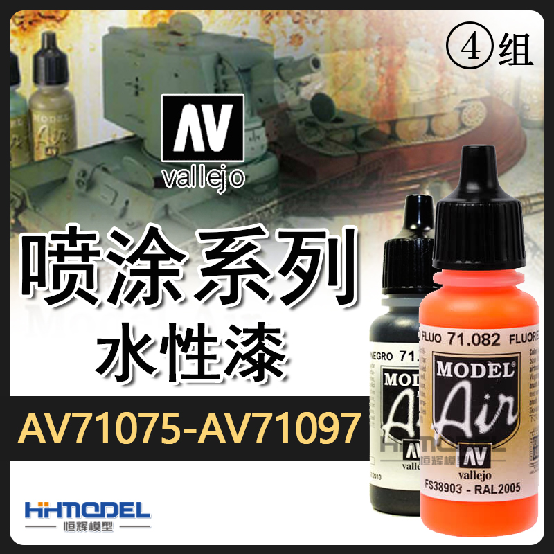 恒辉模型 AV vallejo环保水性漆喷涂系列AV71075-AV71097喷漆17ML 模玩/动漫/周边/娃圈三坑/桌游 模型制作工具/辅料耗材 原图主图