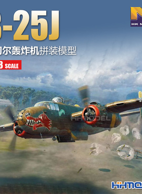 恒辉 HKMODEL 01F009 1/48 B-25J 米切尔轰炸机 拼装飞机模型