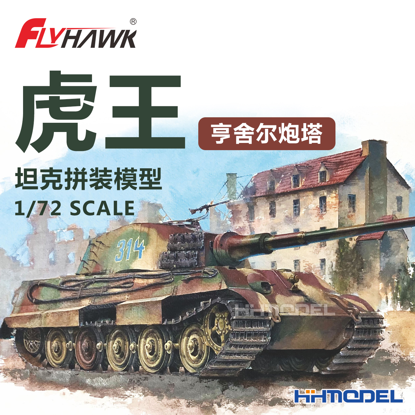鹰翔拼装模型虎王坦克亨舍尔炮塔