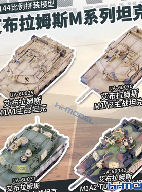 恒辉 优速达 UA60029-UA60032 1/144 艾布拉姆斯M系主战坦克系列
