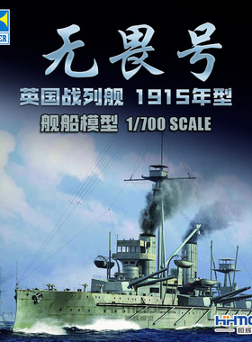 恒辉模型 小号手 06705 1/700 无畏号 战列舰 1915 拼装模型