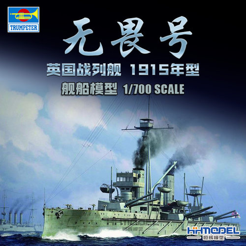 小号手无畏号战列舰拼装模型