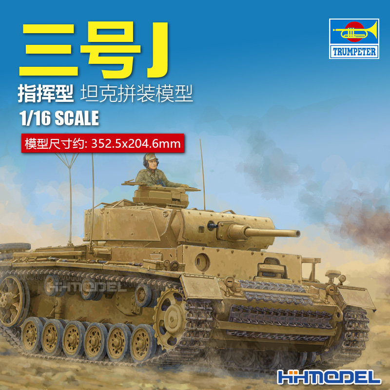 恒辉模型 小号手 00955 1/16 三号坦克J型 拼装模型
