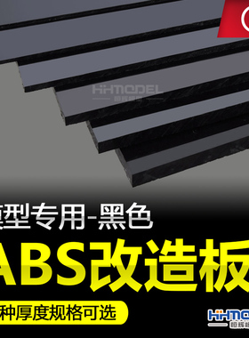 恒辉模型 细节改造 ABS模型改造板黑色 0.5MM-5.0MM 厚度
