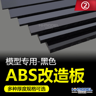 5.0MM 恒辉模型 0.5MM ABS模型改造板黑色 厚度 细节改造
