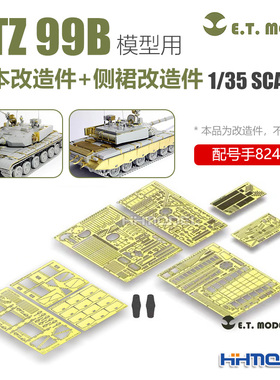 ETMODEL 1/35 ZTZ-99B型坦克基本改造件+侧裙改造件 配号手82440