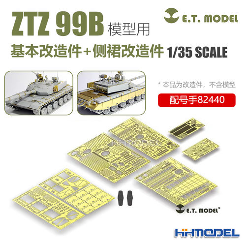 ETMODEL模型改造件配ZTZ-99B坦克