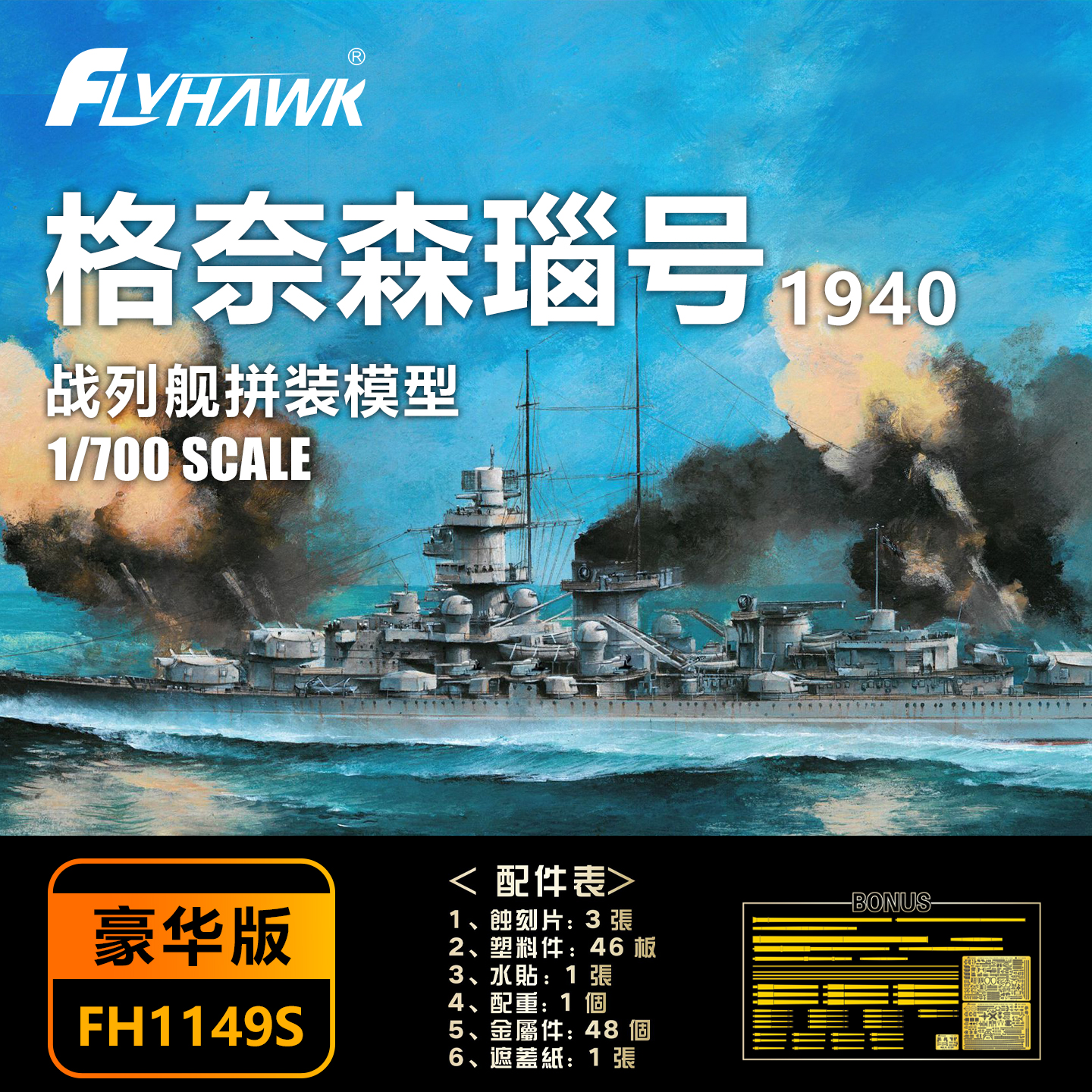 鹰翔 1149S 1/700 格奈森瑙号战列舰1940 拼装模型 普通/豪华版