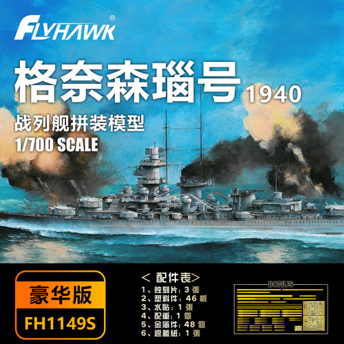 鹰翔 1149S 1/700 格奈森瑙号战列舰1940 拼装模型 普通/豪华版