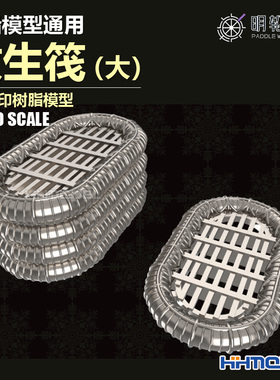 恒辉 明轮 350006 1/350 舰船模型通用救生筏(大) 3D打印树脂模型