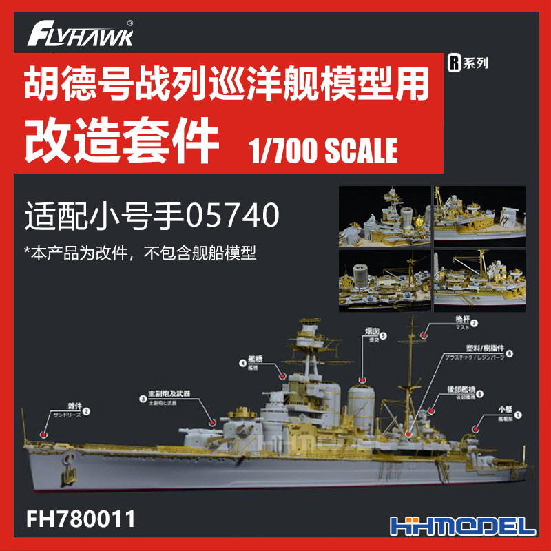 鹰翔模型改造件适配胡德号战列舰