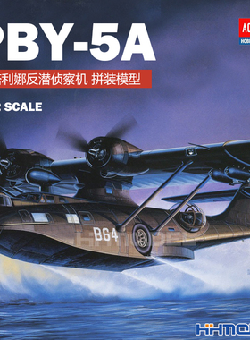 恒辉模型 爱德美 12487 1/72 PBY-5A卡塔利娜反潜侦察机 拼装模型