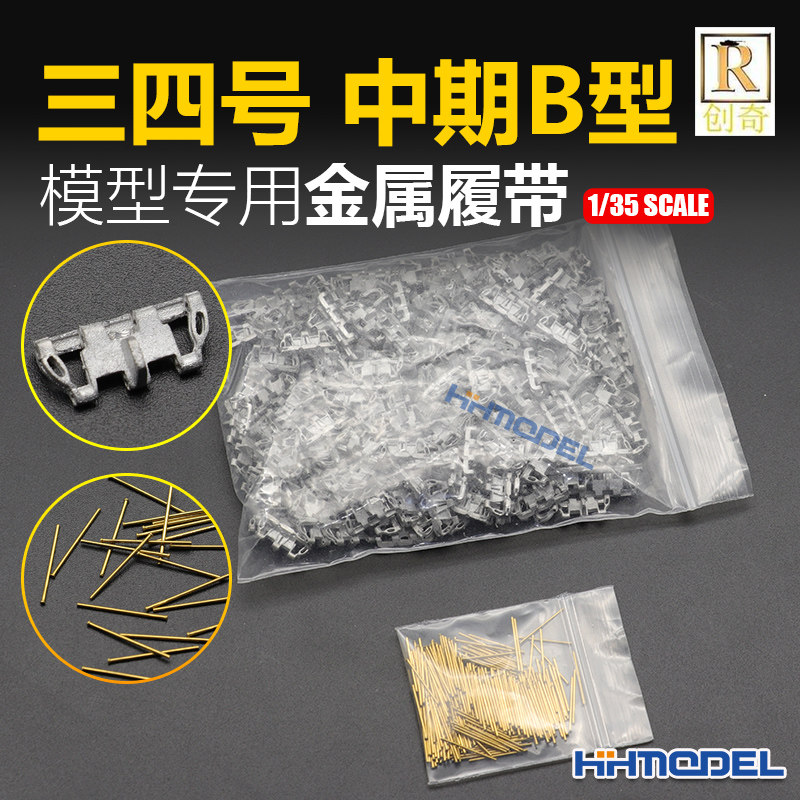 恒辉 创奇 35035H 1/35 金属履带 带销钉 适配三四号中期B型坦克