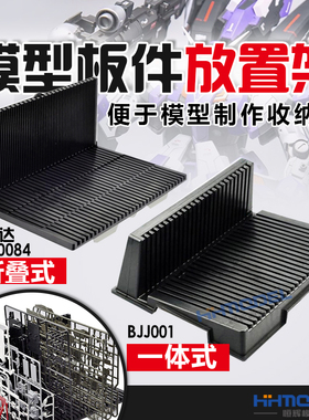 恒辉模型 模型板件架 优速达UA90084 国产BJJ001 收纳板件放置架