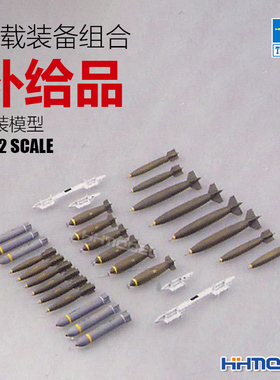 恒辉 小号手 03307 1/32 美国机载武器航空炸弹套装 拼装模型