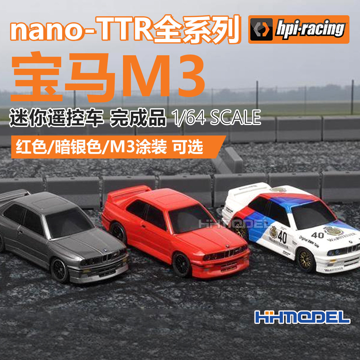 HPI成品模型宝马M3迷你遥控车