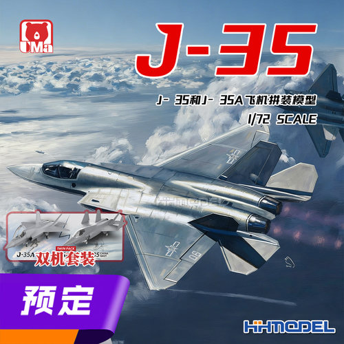 UMa拼装飞机J-35+J35A隐身战斗机