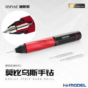DSPIAE迪斯派 AT-MHD 模型工具拼装钻孔开孔打桩 莫比乌斯手钻