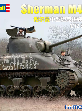 恒辉 revell利华 03290 1/72 Sherman M4A1 谢尔曼中型坦克