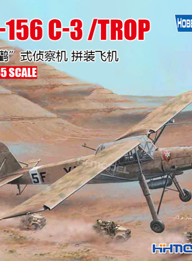 恒辉模型 hobbyboss 80181 1/35 Fi-156 C-3 /TROP白鹳式侦察机