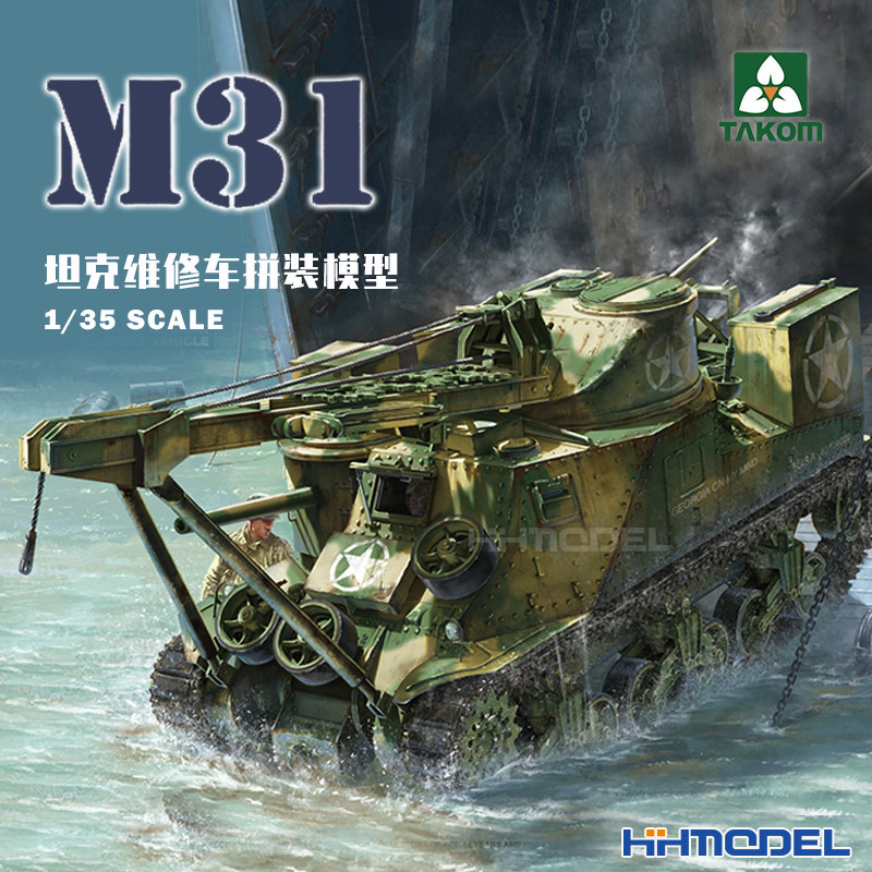 三花拼装模型M31坦克维修车图片