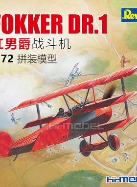 恒辉模型 revell 04116 1/72 Fokker DR.1 红男爵战斗机 拼装飞机