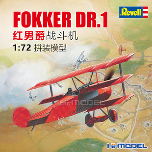 恒辉模型 revell 04116 1/72 Fokker DR.1 红男爵战斗机 拼装飞机