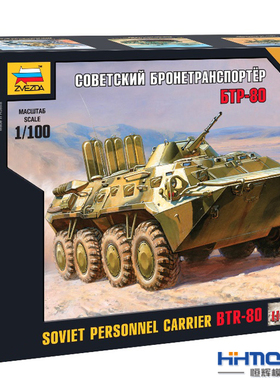 恒辉模型 红星ZVEZDA 7401 1/100 BTR-80苏联运兵装甲车 拼装车辆