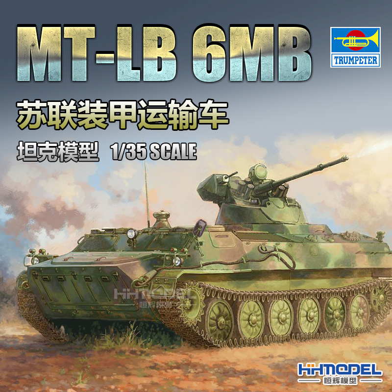 恒辉模型小号手05580苏联