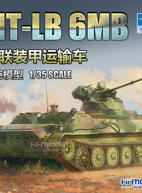 恒辉模型 小号手05580 1/35 坦克模型 苏联 MT-LB 6MB 装甲运输车