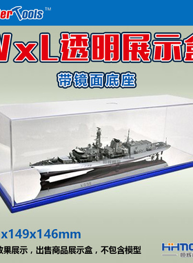 恒辉 小号手 09850 WxL透明模型展示盒带镜面底座 501x149x146mm