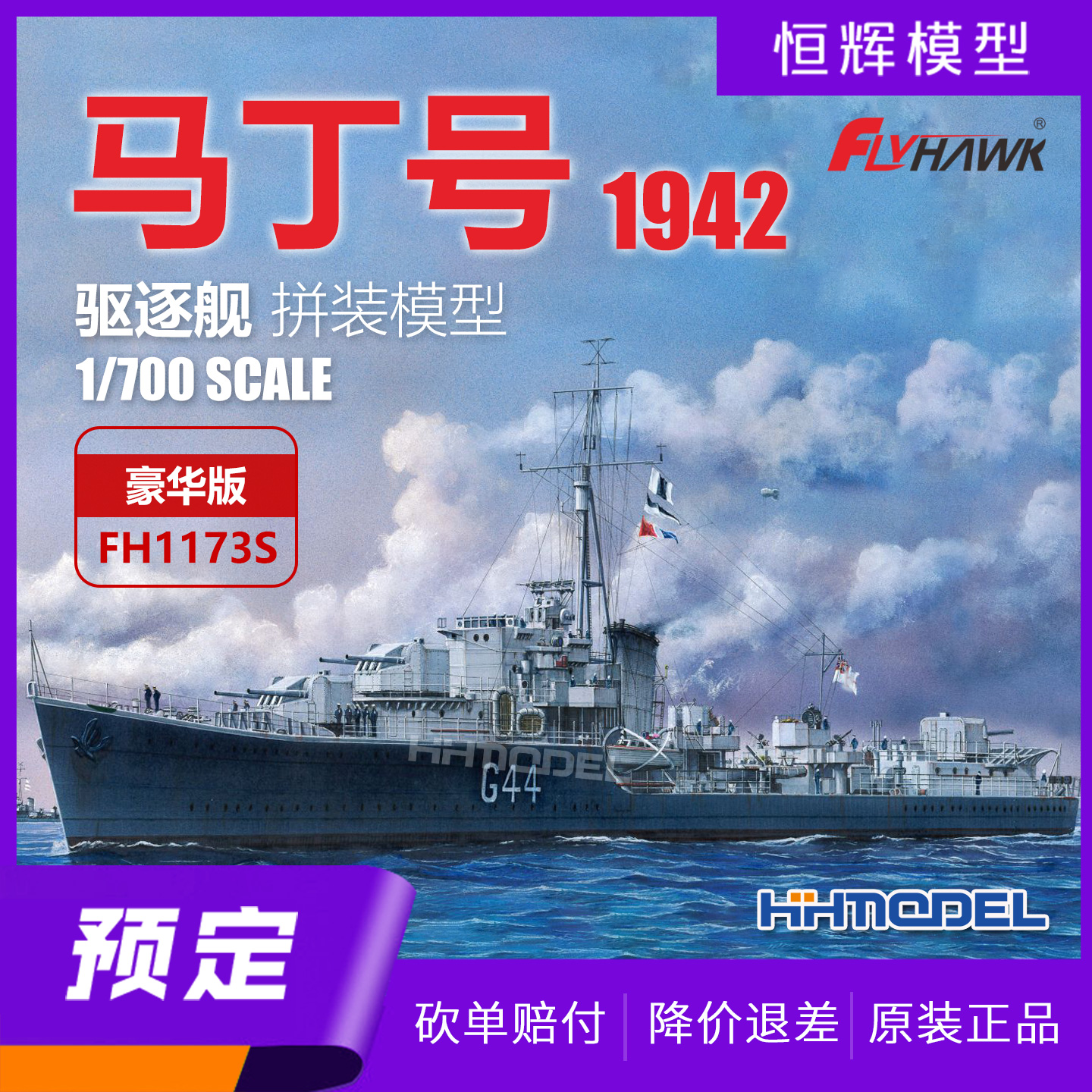 鹰翔拼装船模马丁号驱逐舰