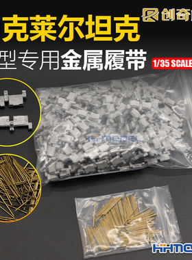 恒辉 创奇 35156G 1/35 勒克莱尔坦克模型金属履带