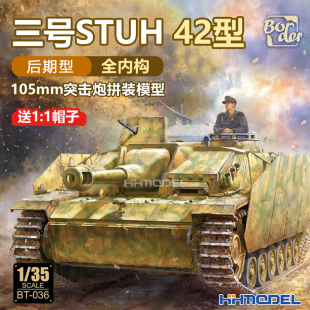 恒辉模型 三号 后期型 全内构 105MM BT036 边境 42型突击炮